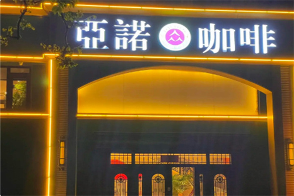 亚诺咖啡 亚诺咖啡