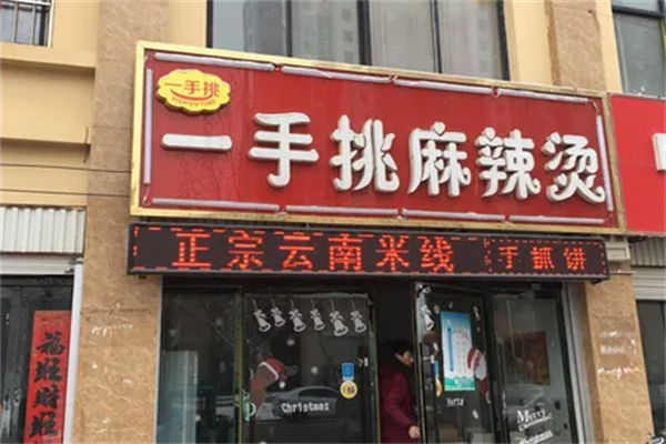 一手挑麻辣烫