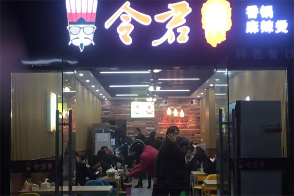 令君麻辣烫
