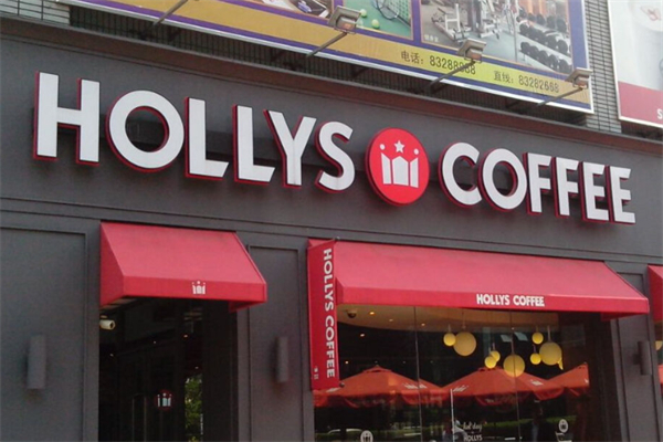 Hollys Coffee豪丽斯咖啡 Hollys Coffee豪丽斯咖啡