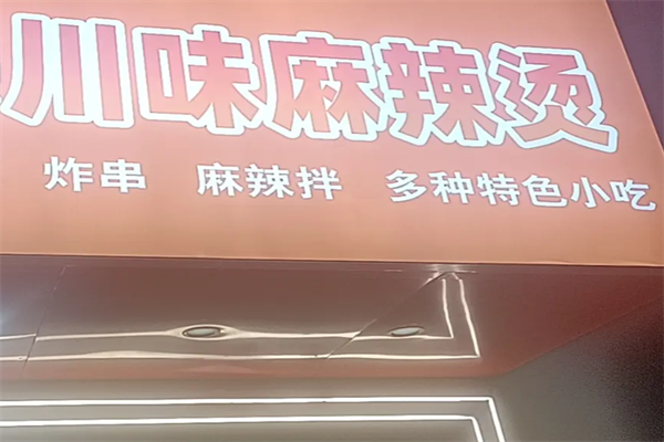 川味麻辣烫店