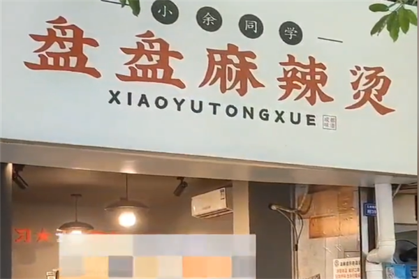 小余同学麻辣烫