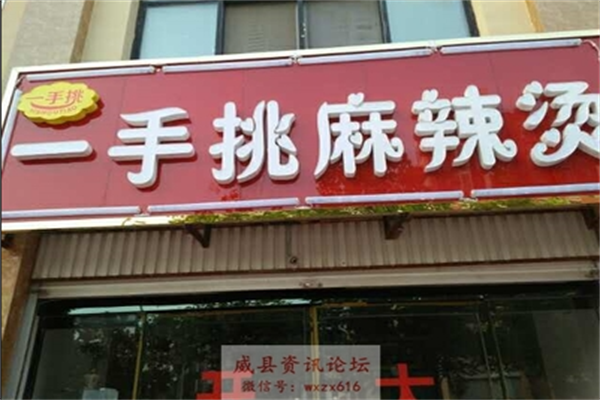 一手挑麻辣烫