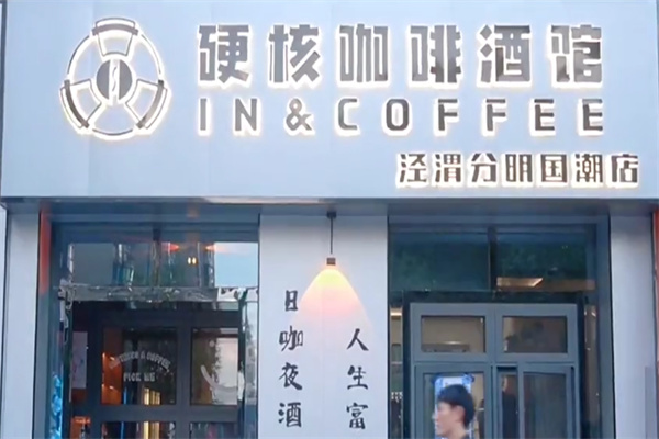硬核咖啡酒馆 硬核咖啡酒馆