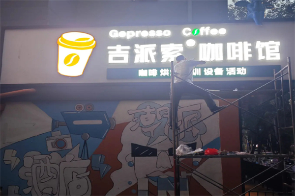 Gepresso吉派索咖啡馆 Gepresso吉派索咖啡馆