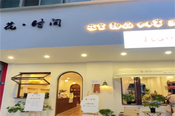 花时间咖啡