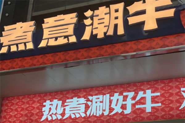 煮意潮牛