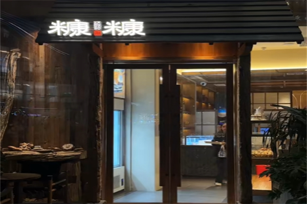 糠糠·烘焙茶咖集合空间
