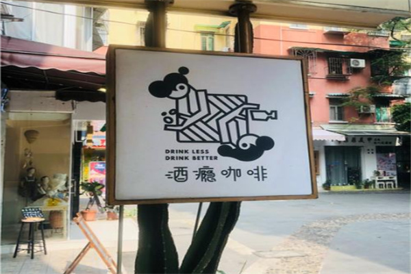 酒瘾咖啡