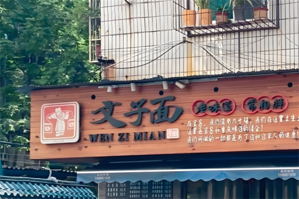 文子面面馆加盟