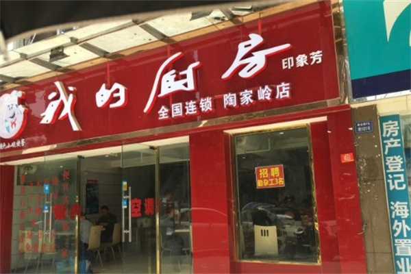 我的厨房小碗菜加盟