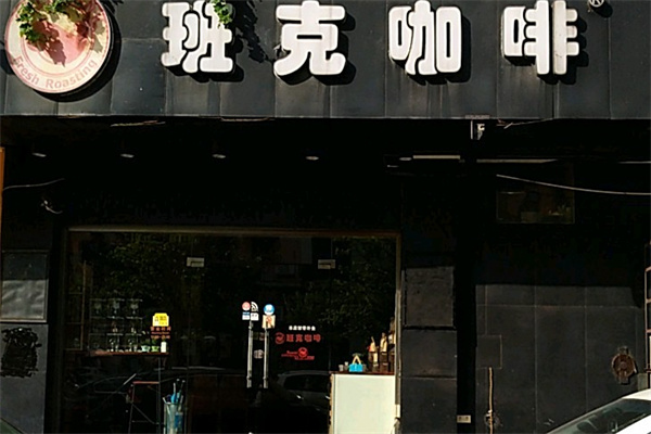 班克咖啡 班克咖啡