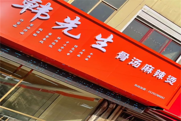 韩先生麻辣烫 韩先生麻辣烫