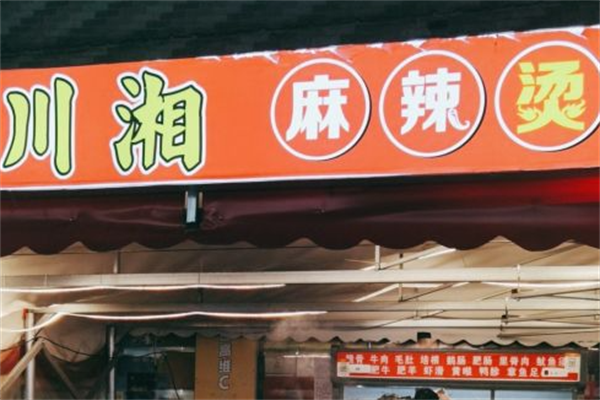 川湘麻辣烫