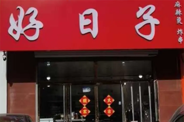 好日子麻辣烫
