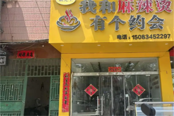 我和麻辣烫有个约会