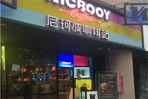 尼珂波咖啡站