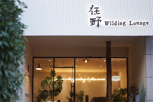在野咖啡研究所 在野咖啡研究所