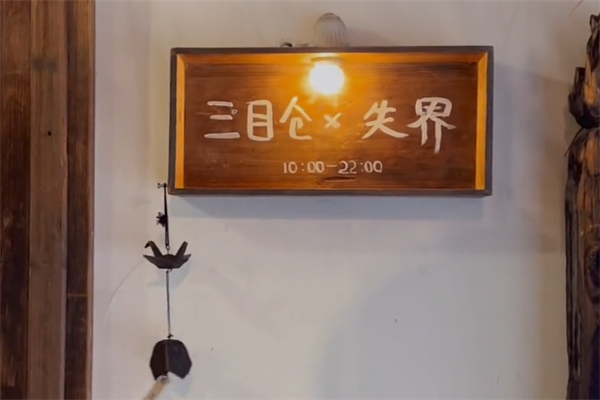三目仓咖啡 三目仓咖啡
