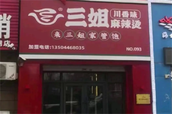 三姐川味麻辣烫