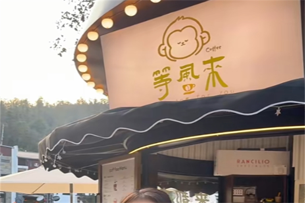 等风来咖啡馆