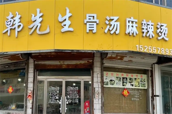 韩先生麻辣烫 韩先生麻辣烫