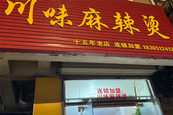 川味麻辣烫店