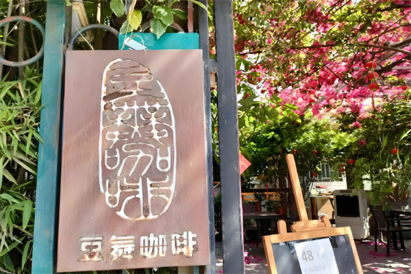 豆舞咖啡 豆舞咖啡