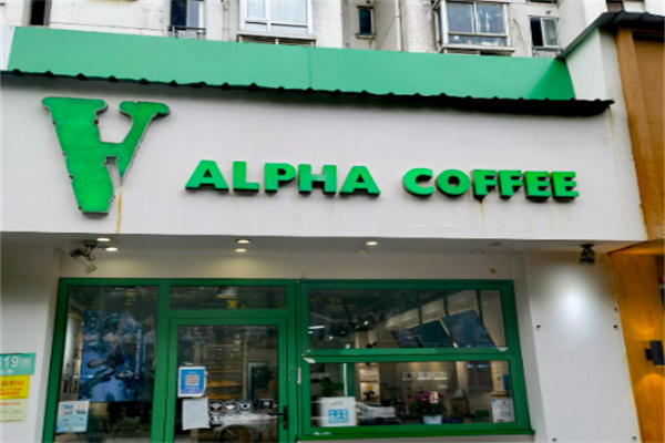 ALPHA COFFEE阿尔法咖啡