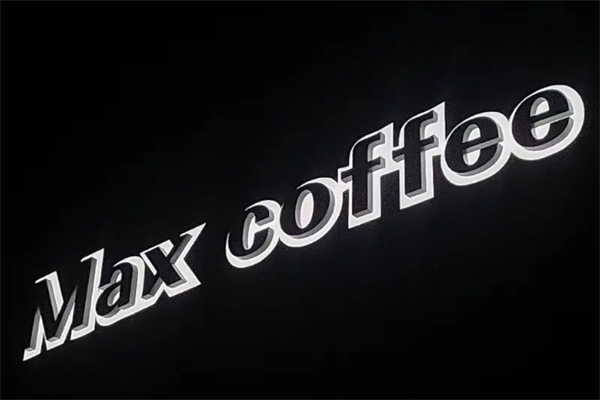 咖啡无限MAXCOFFEE