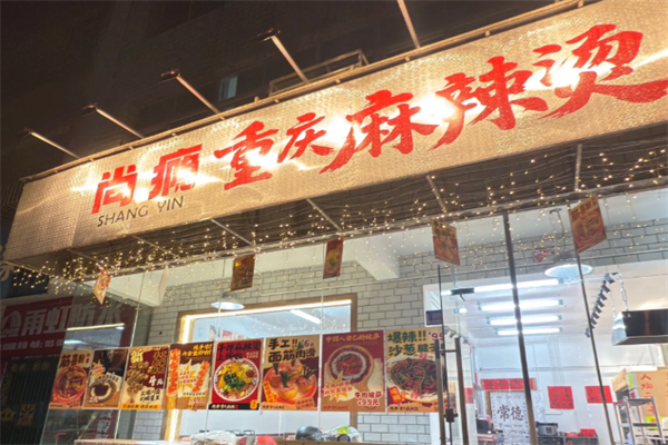 尚瘾麻辣烫 尚瘾麻辣烫