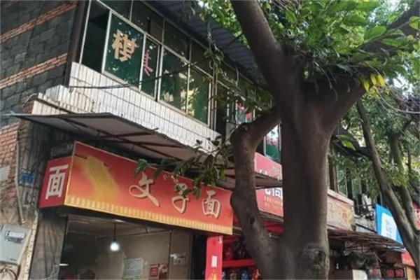 文子面面馆加盟