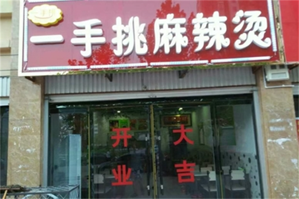 一手挑麻辣烫