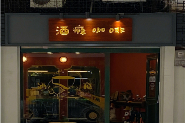 酒瘾咖啡
