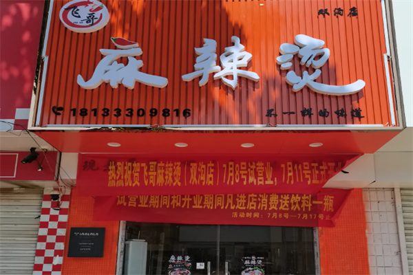 飞哥麻辣烫