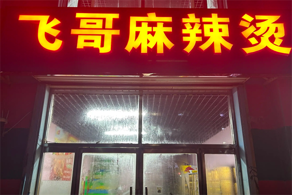 飞哥麻辣烫