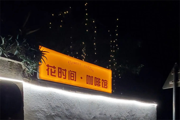 花时间咖啡