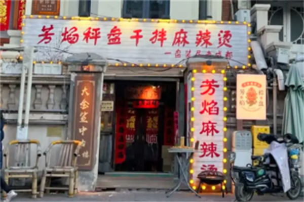 芳焰秤盘麻辣烫