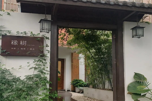橡树咖啡馆