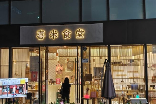 喜米食堂加盟