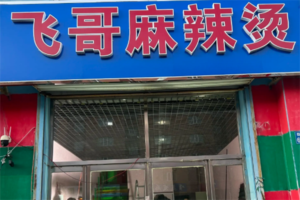 飞哥麻辣烫
