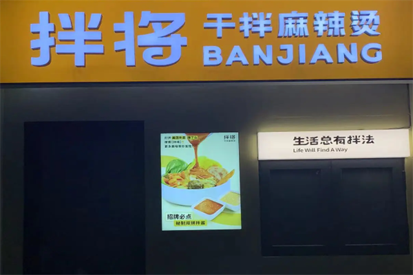 拌将麻辣烫 拌将麻辣烫