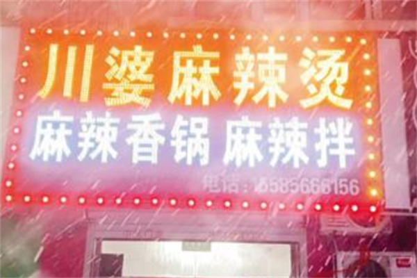 川婆麻辣烫