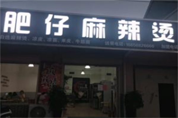 肥仔麻辣烫