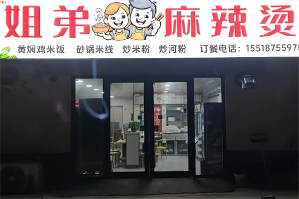 姐弟麻辣烫 姐弟麻辣烫