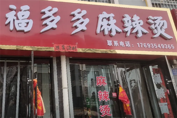 福多多麻辣烫 福多多麻辣烫