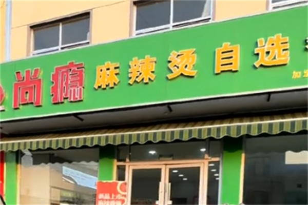 尚瘾麻辣烫 尚瘾麻辣烫