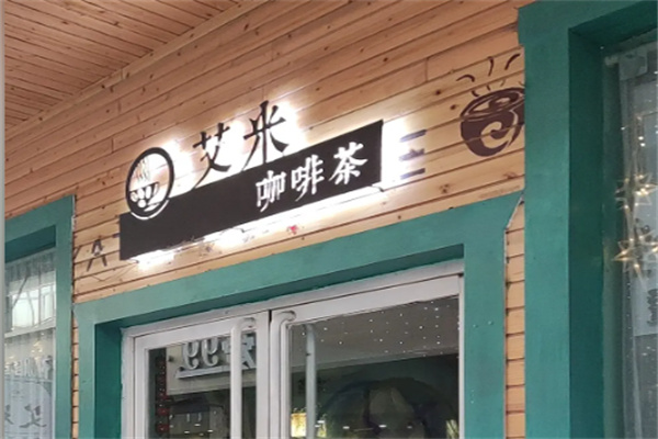 艾米咖啡 艾米咖啡