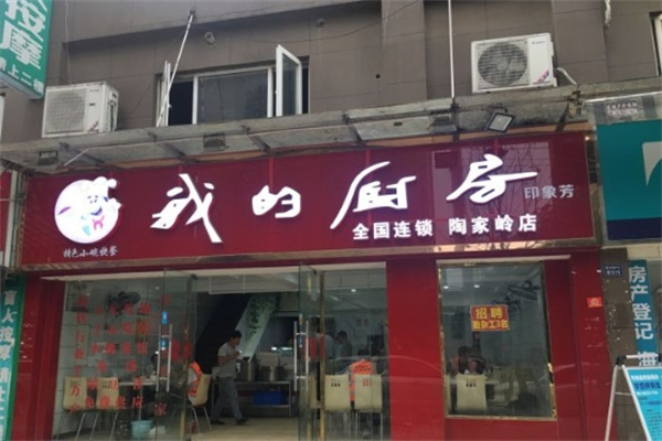 我的厨房小碗菜加盟