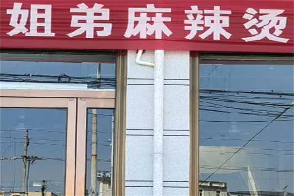姐弟麻辣烫 姐弟麻辣烫